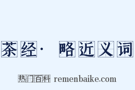 茶经·略近义词是什么意思的图片
